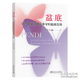 盆底：孕产康复基础及多学科临床应用