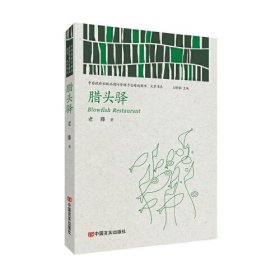 中国政府出版品国际营销平台精选图书·文学书系：腊头驿