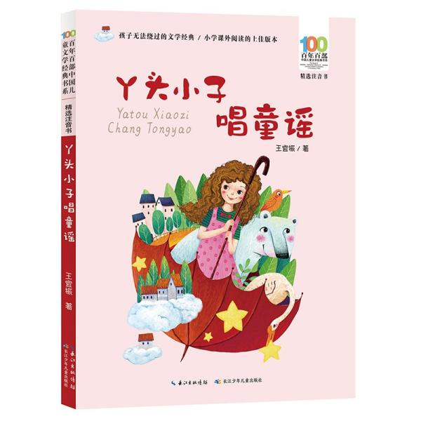 丫头小子唱童谣 百年百部精选注音书 王宜振的原创童谣集