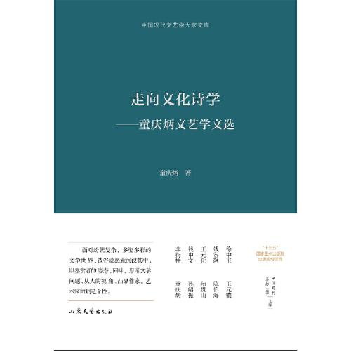 走向文化诗学:童庆炳文艺学文选