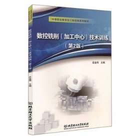 数控铣削（加工*）技术训练（第2版）