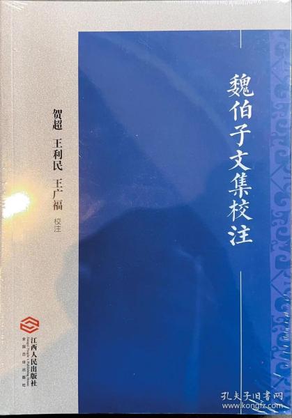魏伯子文集校注