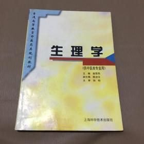 生理学（供中医类专业用）