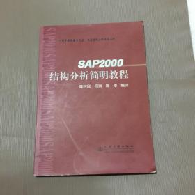 SAP2000结构分析简明教程（含光盘）