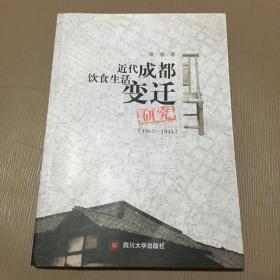 近代成都饮食生活变迁研究（1861—1945）签名本