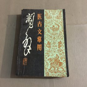 医古文常用词解（签名本）