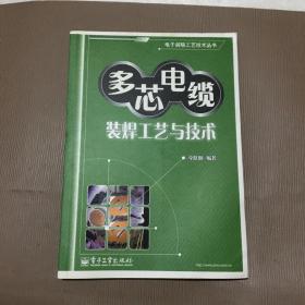 电子装联工艺丛书全4册合售：（多芯电缆装焊工艺与技术、整机装联工艺与技术、电子装联常用元器件及其选用、印制电路组件装焊工艺与技术）