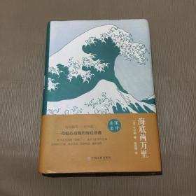 海底两万里（精装）