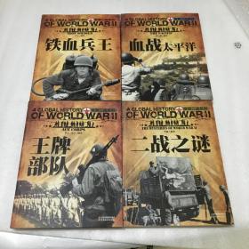 全景二战系列：王牌武器、铁血兵王、王牌部队、血战太平洋 （4册合售）