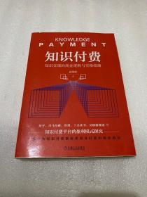 知识付费：知识变现的商业逻辑与实操指南