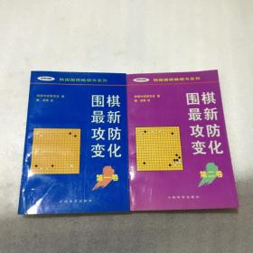 围棋最新攻防变化 （第一卷、第二卷）合售