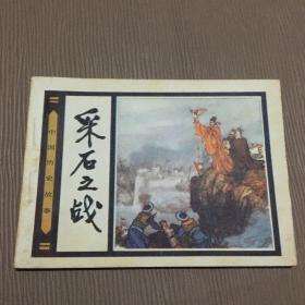 连环画：中国历史故事《采石之战》