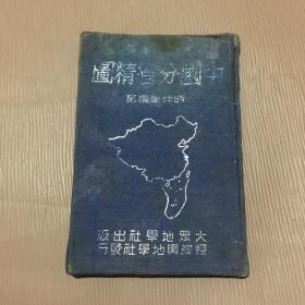 中国分省精图（民国37年初版）布面精装