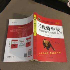 三线骑牛股：精确掌握支撑与压力