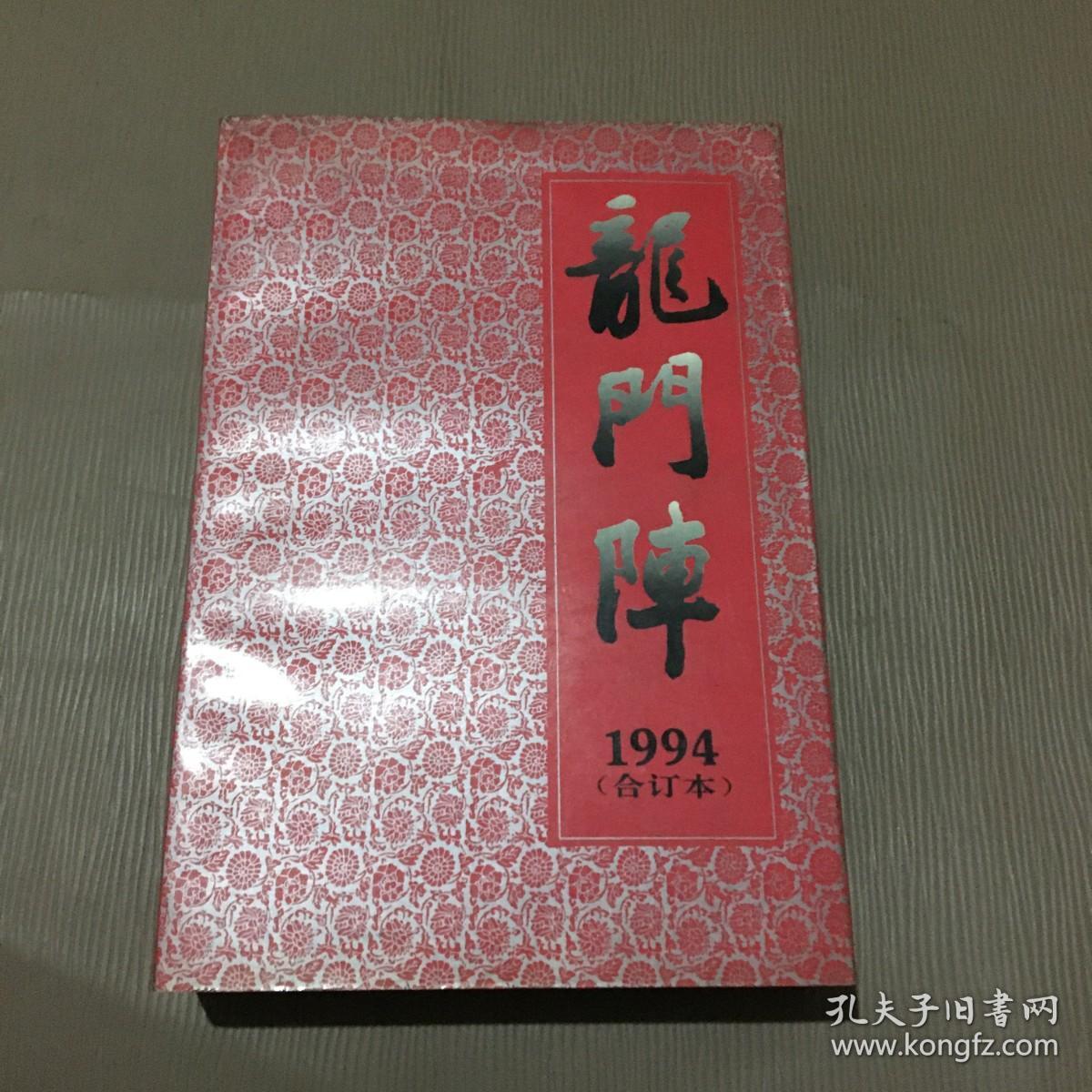 龙门阵1994（合订本）