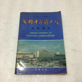 成都中医药大学发展简史:1956—1996