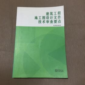 建筑工程施工图设计文件技术审查要点