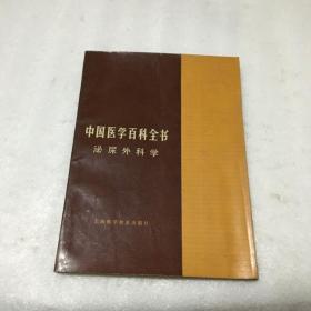 中国医学百科全书（泌尿外科学）