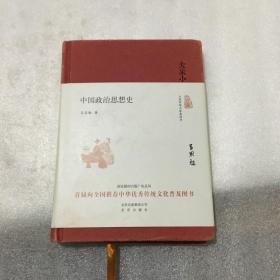 大家小书：中国政治思想史（精装本）