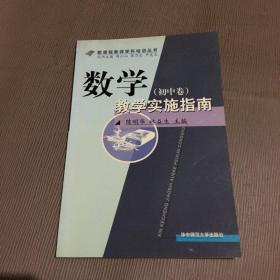 數(shù)學(xué)教學(xué)實(shí)施指南（初中卷）