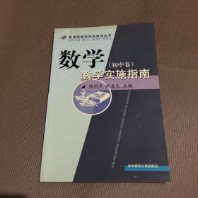 数学教学实施指南（初中卷）