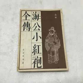 海公小红袍全传（1987年一版一印）宝文堂书店出版