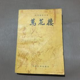 古本通俗小说：万花楼