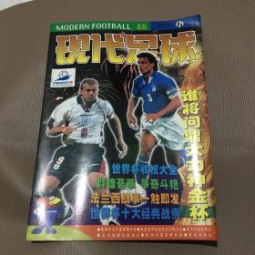 现代足球1998年6月号 总44期 世界杯十大经典战例