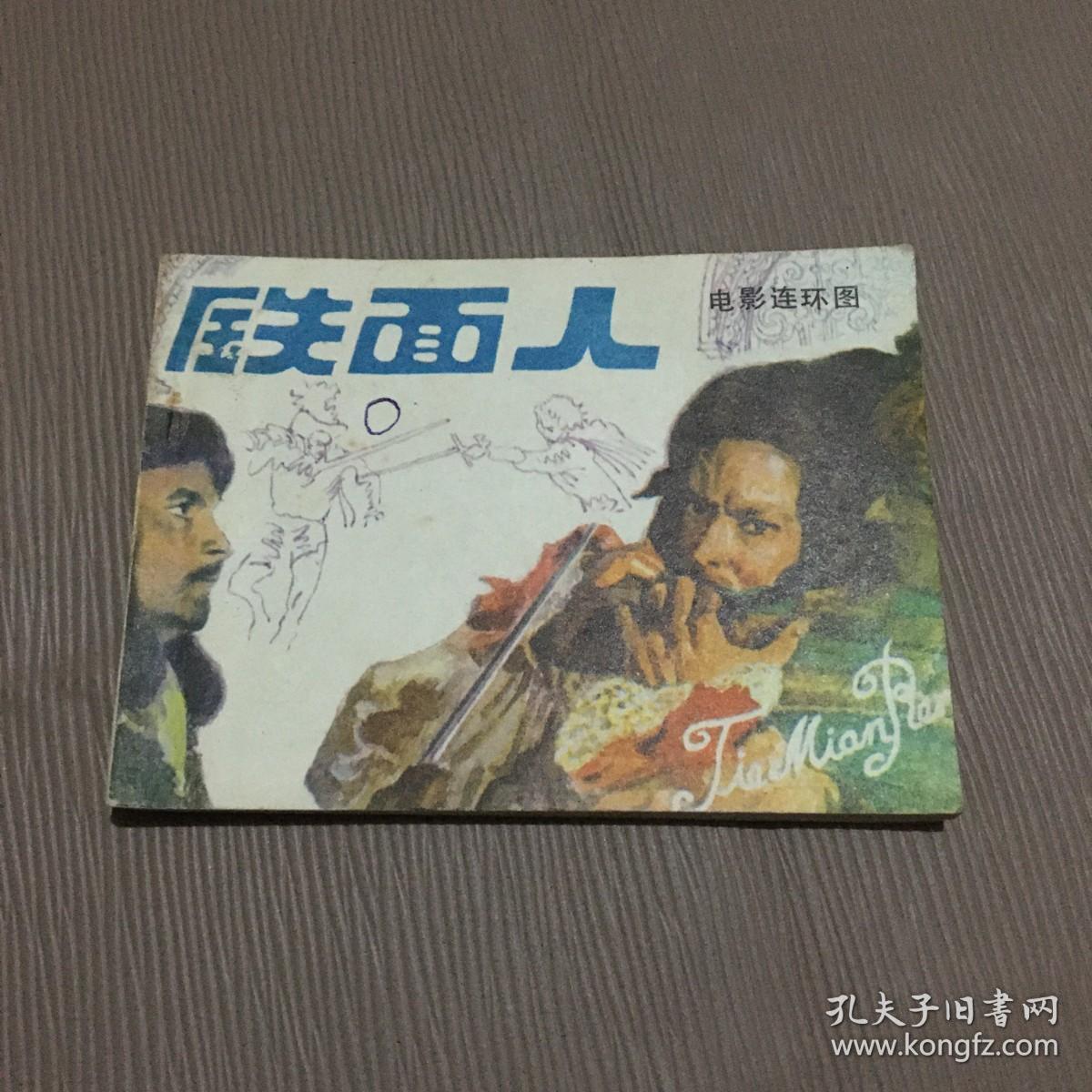 连环画 铁面人