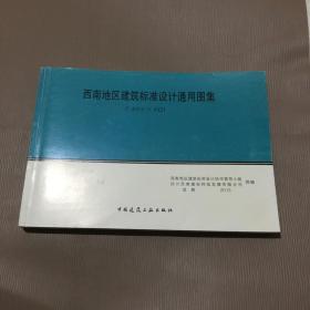 西南地区建筑标准设计通用图集 西南G合订本（2）