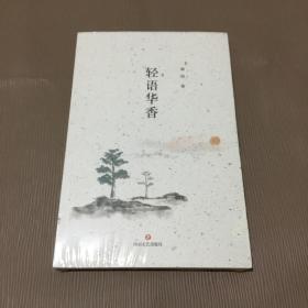 轻语华香（未拆）