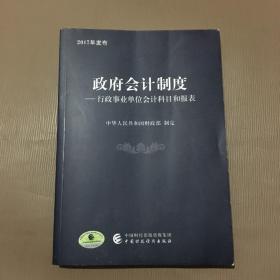 政府会计制度 行政事业单位会计科目和报表