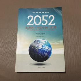 2052：未来四十年的中国与世界：罗马俱乐部最新权威报告