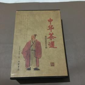 中华茶道（上下）精装