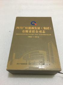 四川广旺能源发展（集团）有限责任公司志1962-1990 1991-2012 两册 带碟子（有外盒）