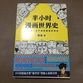 半小时漫画世界史、半小时漫画中国史