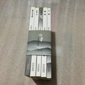 王拒非小说集（守望、旅伴、黄桷垭、夜行大卡车、乡下人）全五册