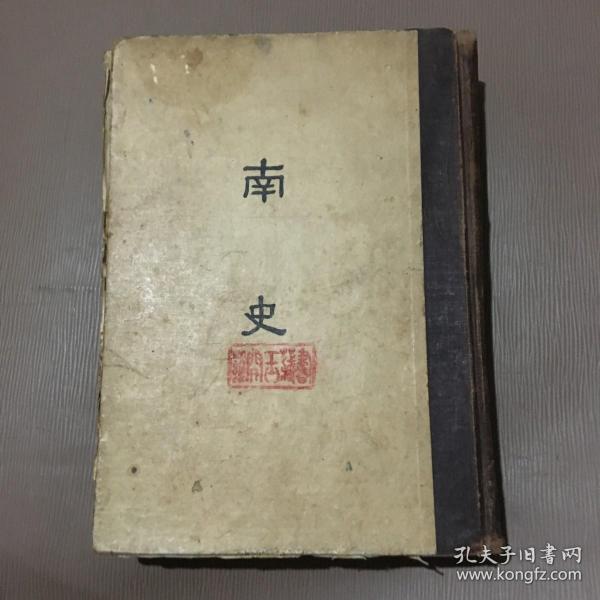 南史（缩印百衲本二十四史10）精装