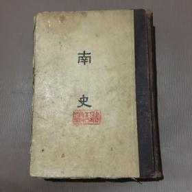 南史（缩印百衲本二十四史10）精装