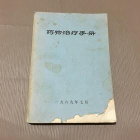 药物治疗手册 1969年 试用教材