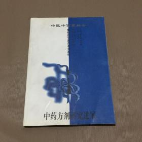 中药方剂研究进展