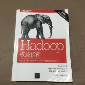 Hadoop权威指南:大数据的存储与分析(第4版)(修订版)(升级版)