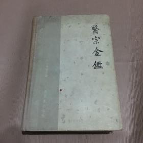 医宗金鉴 上 精装 1963年一版一印