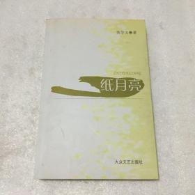 纸月亮（ 张学文签名书）