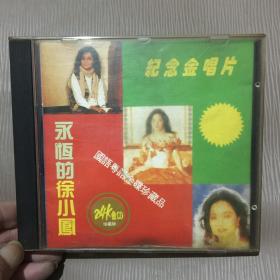 CD：纪念金唱片，永恒的徐小凤