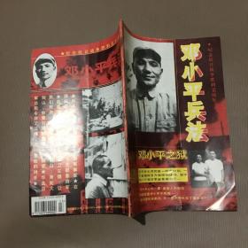 文史杂志 1995.2 总第56期 纪念抗日战争胜利50周年 邓小平兵法