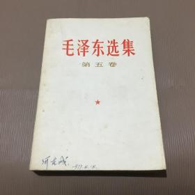 罕见32开本《毛泽东选集 第五卷》成都军区1977年一版一印