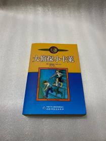 新版林格伦作品选集 美绘版 大侦探小卡莱