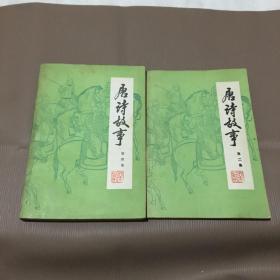 唐诗故事（第二、四集）2册合售