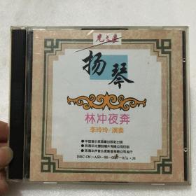 林冲夜奔 李玲玲扬琴独奏专辑 CD